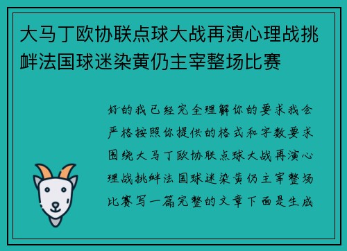 大马丁欧协联点球大战再演心理战挑衅法国球迷染黄仍主宰整场比赛