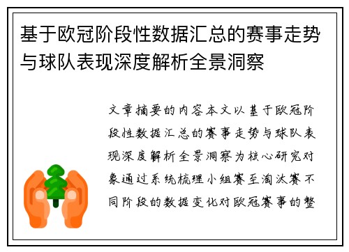 基于欧冠阶段性数据汇总的赛事走势与球队表现深度解析全景洞察 基于欧冠阶段性数据汇总的赛事走势与球队表现深度解析全景洞察