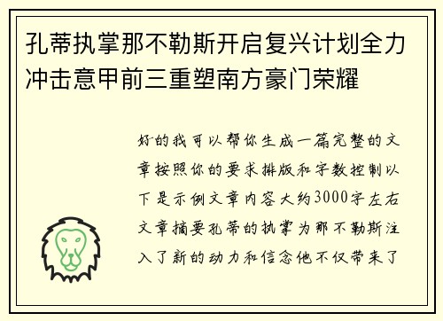 孔蒂执掌那不勒斯开启复兴计划全力冲击意甲前三重塑南方豪门荣耀