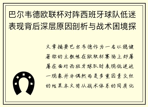 巴尔韦德欧联杯对阵西班牙球队低迷表现背后深层原因剖析与战术困境探讨