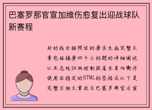 巴塞罗那官宣加维伤愈复出迎战球队新赛程