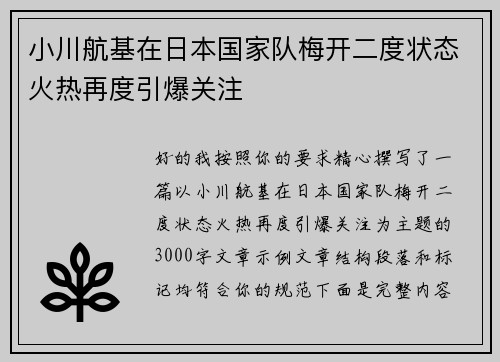 小川航基在日本国家队梅开二度状态火热再度引爆关注