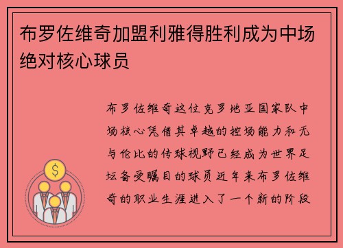 布罗佐维奇加盟利雅得胜利成为中场绝对核心球员