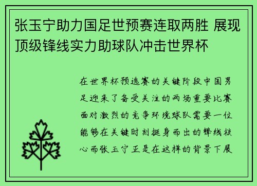 张玉宁助力国足世预赛连取两胜 展现顶级锋线实力助球队冲击世界杯