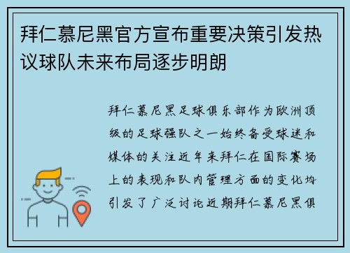 拜仁慕尼黑官方宣布重要决策引发热议球队未来布局逐步明朗
