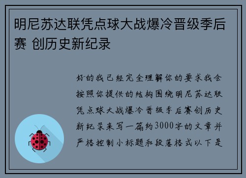 明尼苏达联凭点球大战爆冷晋级季后赛 创历史新纪录