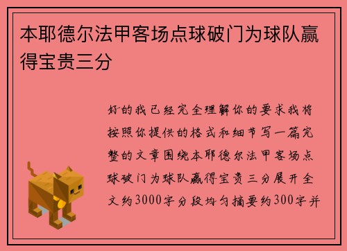 本耶德尔法甲客场点球破门为球队赢得宝贵三分