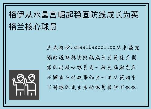 格伊从水晶宫崛起稳固防线成长为英格兰核心球员