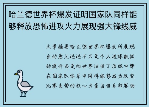 哈兰德世界杯爆发证明国家队同样能够释放恐怖进攻火力展现强大锋线威力
